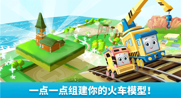 托马斯和朋友们魔幻铁路最新版截图3