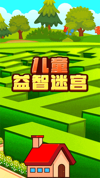 儿童益智迷宫游戏截图1