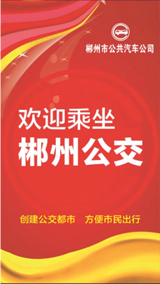 郴州公交行app截图1