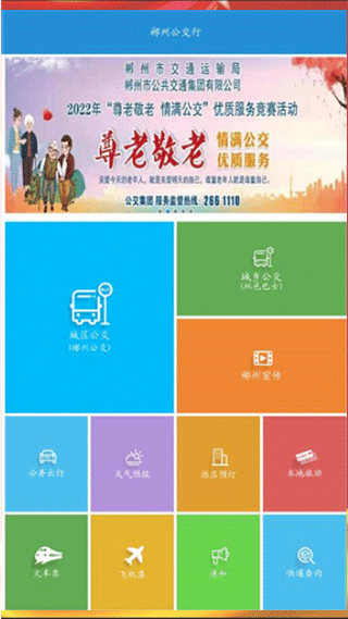 郴州公交行app截图2