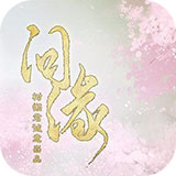 问缘破解版v1.0.1025