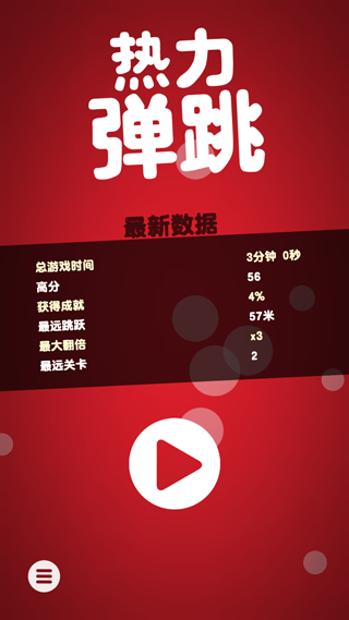 热力弹跳破解版截图1