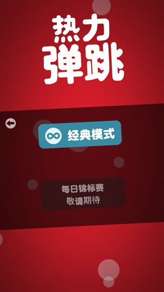 热力弹跳破解版截图2