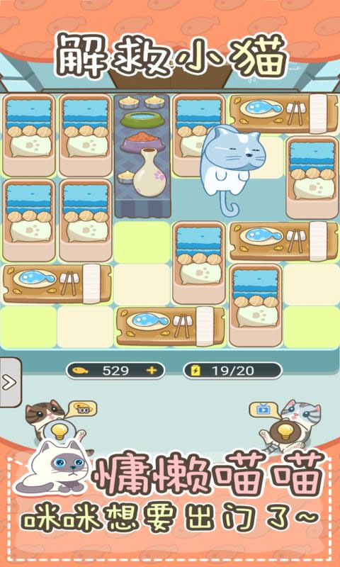 解救小猫手游截图1