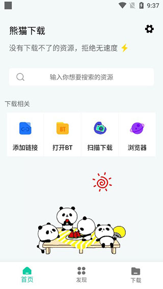 熊猫下载软件免费版截图1