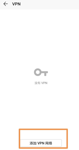 VPN添加界面