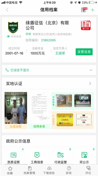 绿盾征信app截图1