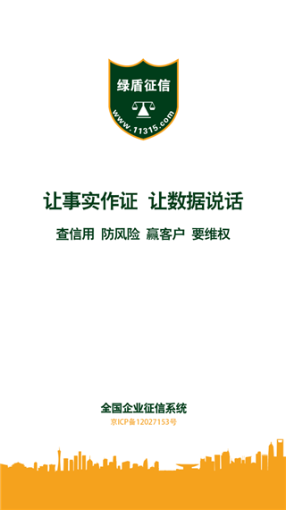 绿盾征信app截图5