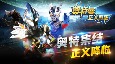 奥特曼正义降临无限金币无限钻石版截图1