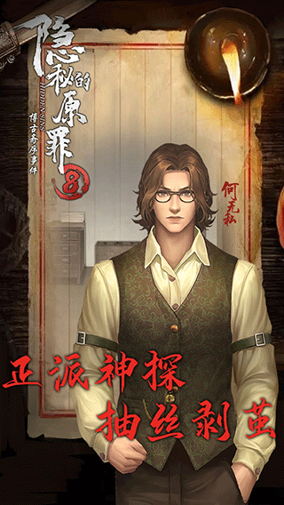 隐秘的原罪8最新版截图1