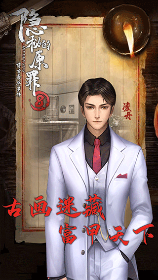 隐秘的原罪8最新版截图3