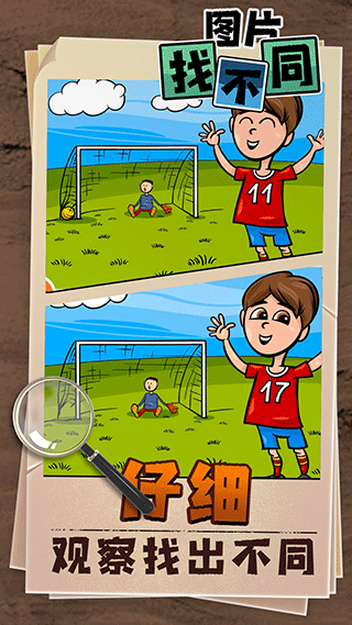 图片找不同手机游戏截图5