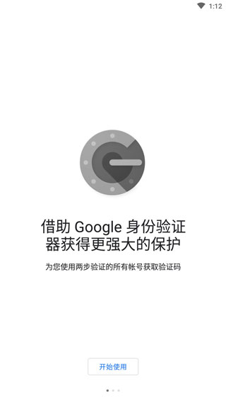 谷歌身份验证器官方app截图2