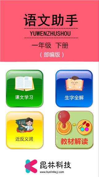 一年级下册语文助手部编版截图1