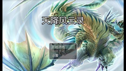 天降风云录游戏截图1