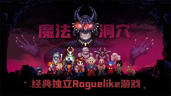 魔法洞穴2手游截图1