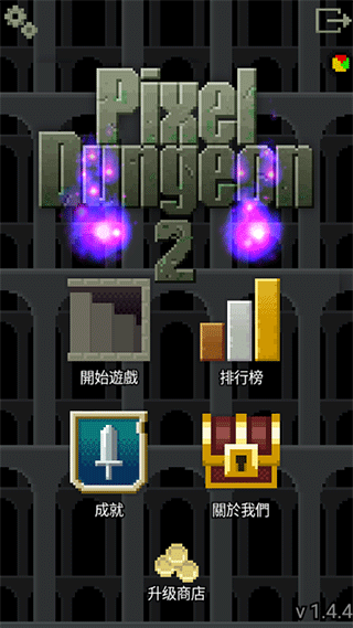 像素地牢2最新版汉化版截图3