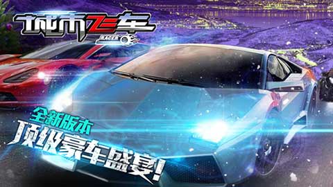 城市飞车最新版无限金币钻石版截图5