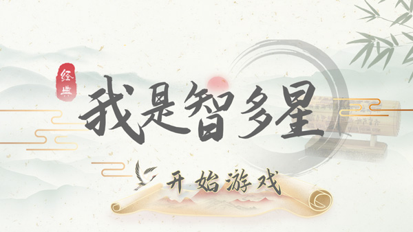 我是智多星最新版截图1