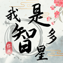 我是智多星最新版v1.0.0