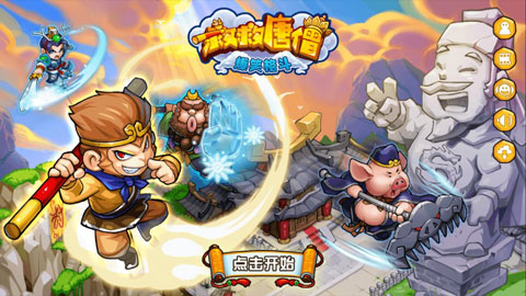 救救唐僧破解版截图1