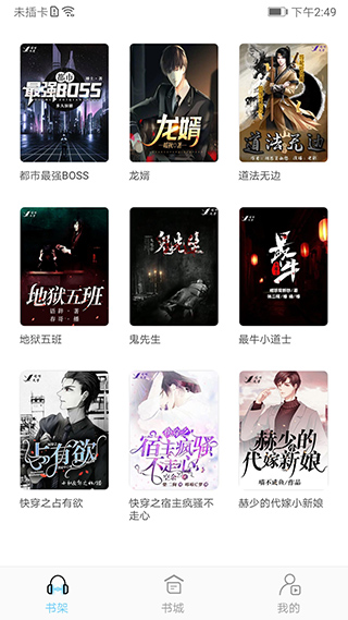 听有声小说app截图1