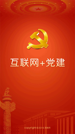 渭南互联网党建云平台app截图2