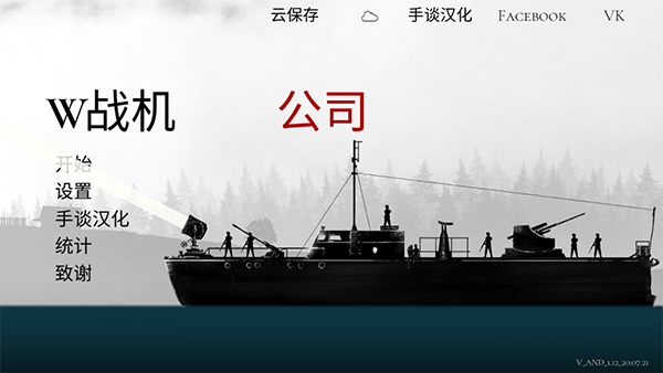 战机公司中文版截图1