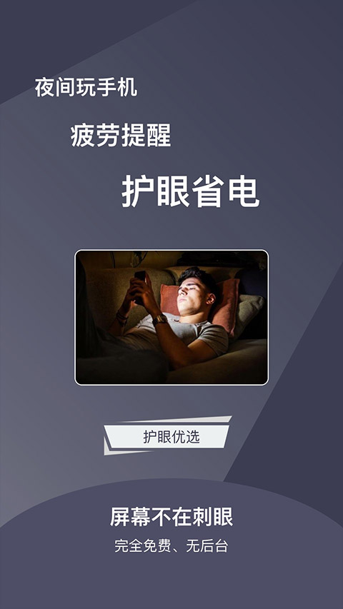 夜间护目镜app截图1