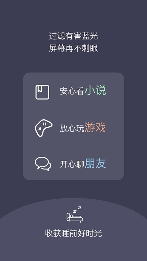 夜间护目镜app截图3