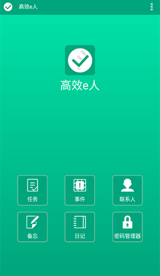 高效e人app截图1