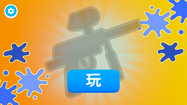 彩弹射击王游戏截图2