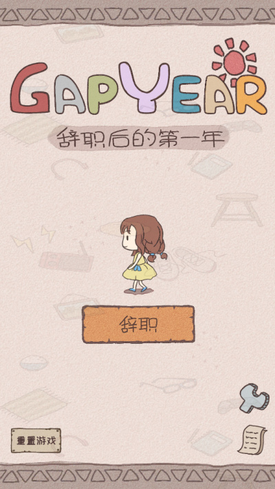 辞职后的一年中文版截图1