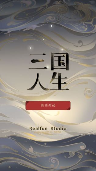 三国人生无限金币版截图1