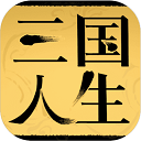 三国人生无限金币版v1.14