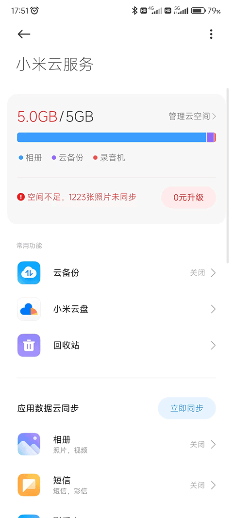 小米云服务app官方版截图3