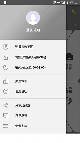 中国地震预警app截图2