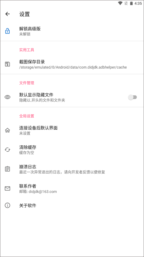 甲壳虫ADB助手最新版本截图2