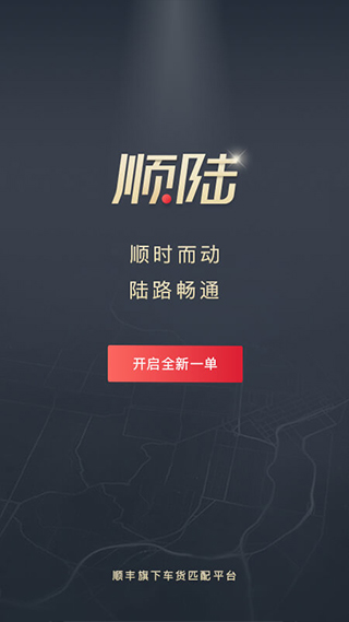 顺丰顺陆司机版app截图1