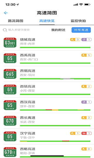 陕西高速app截图2