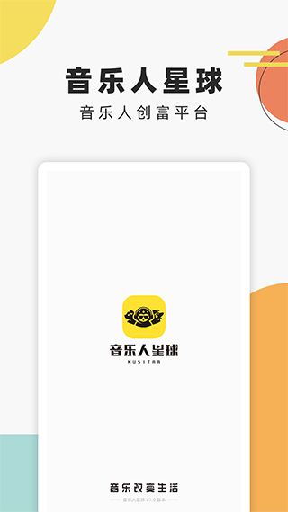 音乐人星球app截图1