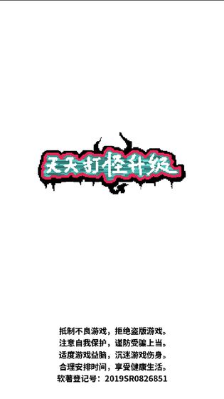 天天打怪升级破解版截图1