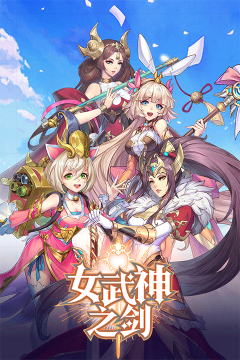 女武神之剑游戏最新版截图1