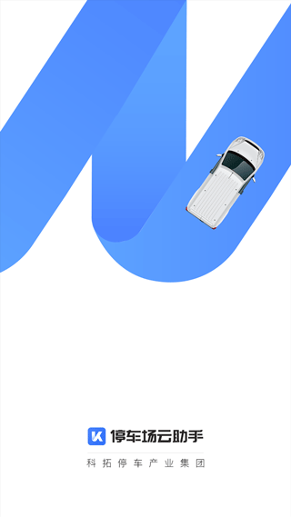 科拓停车场云助手app截图4