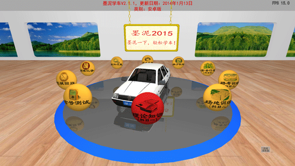 墨泥学车模拟软件截图3