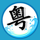 粤语翻译工具appv1.3