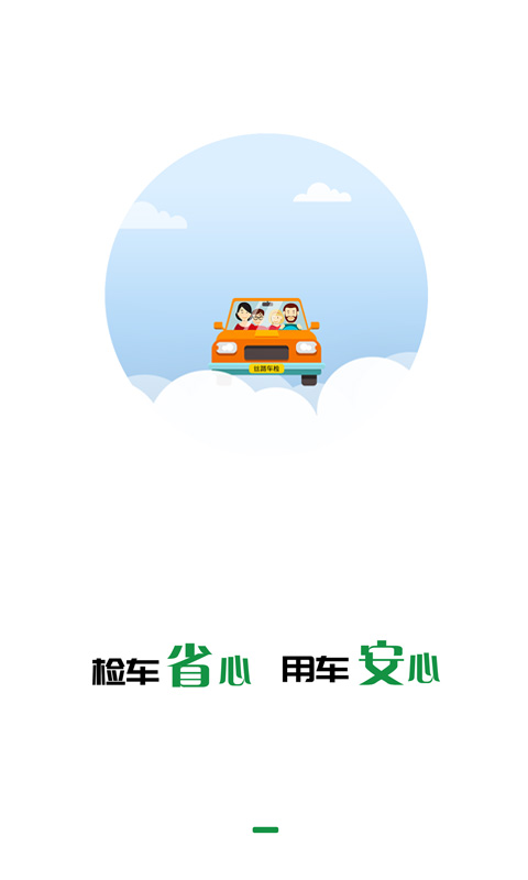丝路车检客户端截图1