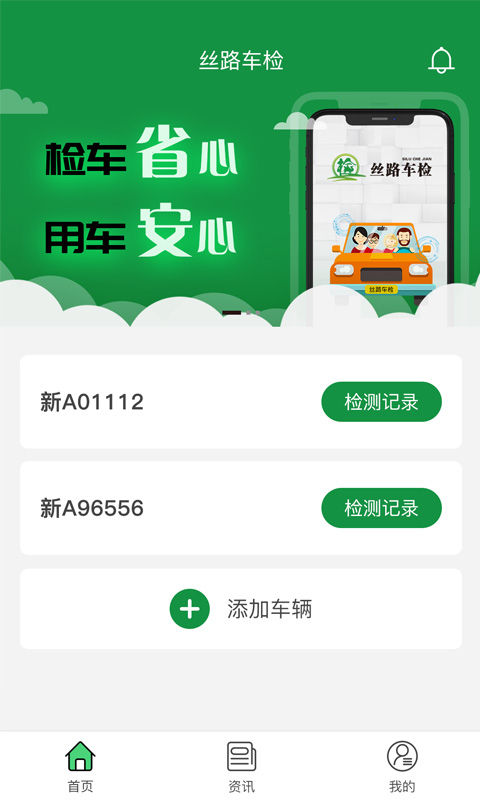 丝路车检客户端截图2