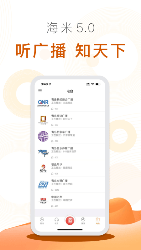 海米FM青岛交通广播app截图3
