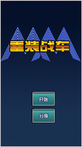 重装战车截图1